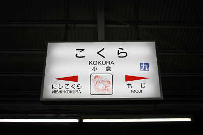 JR九州式駅名標