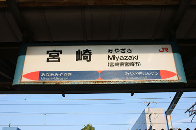 駅名標
