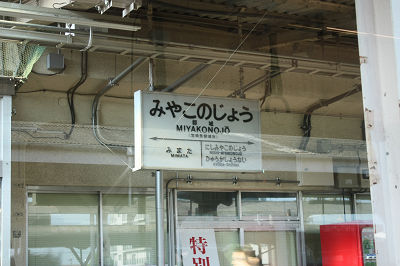 みやこのじょう