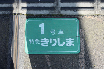 1号車 特急きりしま