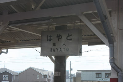 はやと