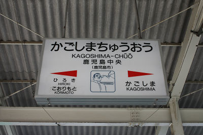 かごしまちゅうおう