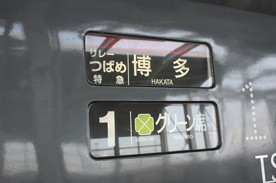 1号車へ