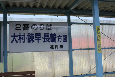 彼杵駅停車
