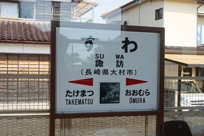 諏訪駅