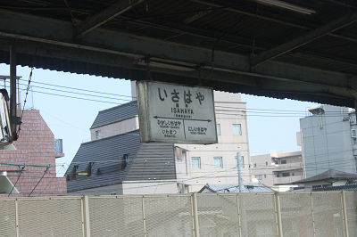 諫早駅