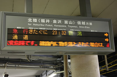 急 行