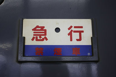 急 行