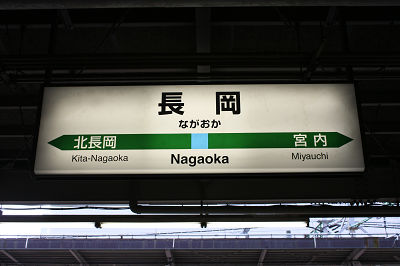 ながおか