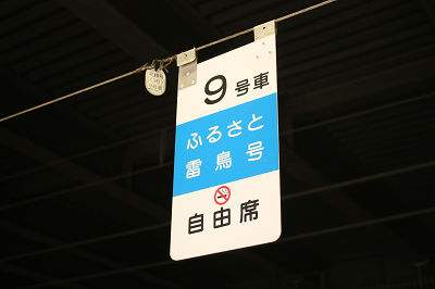 ふるさと雷鳥号