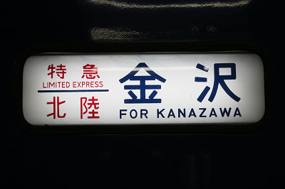 金 沢