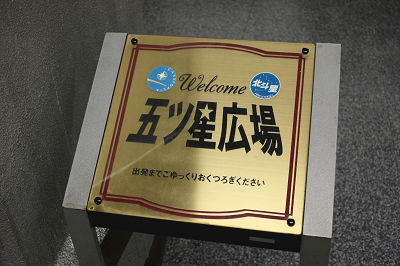 五ツ星広場