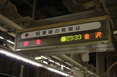 能 登 23:33 金 沢