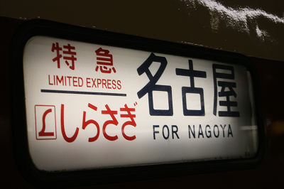 しらさぎ 名古屋