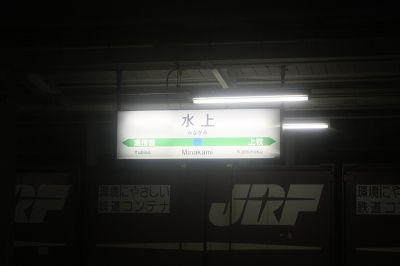 水上駅