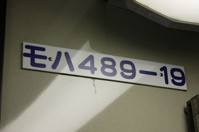 モハ489−19