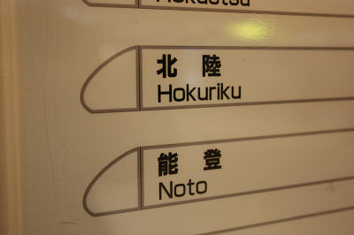 北陸・能登