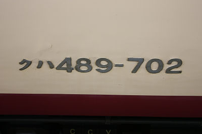 クハ489−702