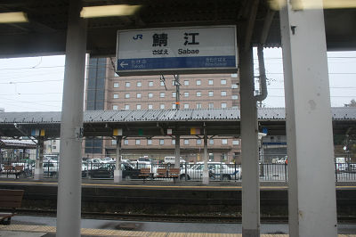 鯖江