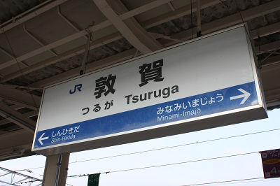 敦賀到着