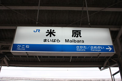 米原