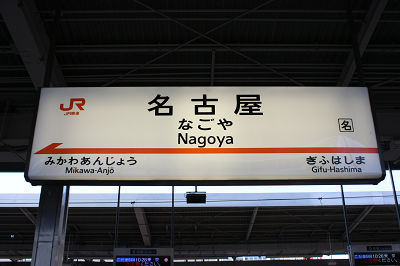 名古屋