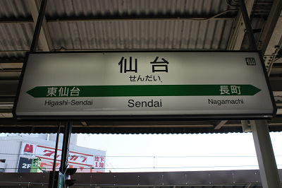 仙台