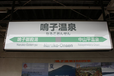 鳴子温泉