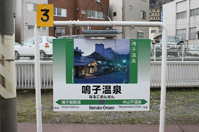 駅名標