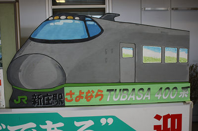 さらば400系