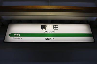 新庄