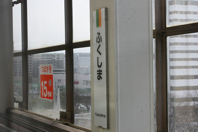 ふくしま