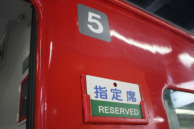 指定席