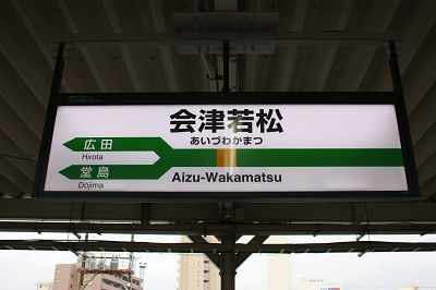 あいづわかまつ