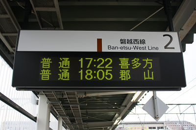 喜多方行き
