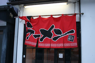 ラーメン