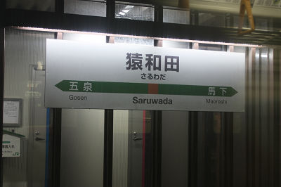 猿和田