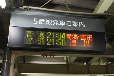 新潟・吉田