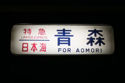 青森行き