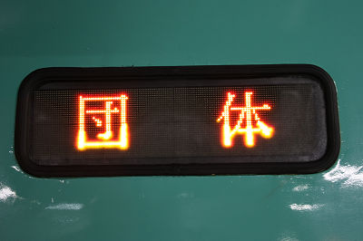行き先表示