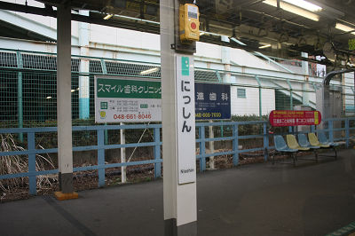 日進駅