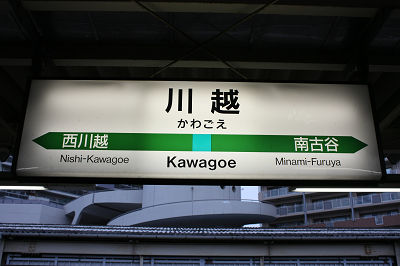 駅名標