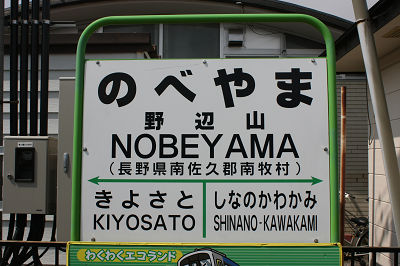 のべやま