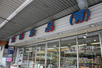 土産でも