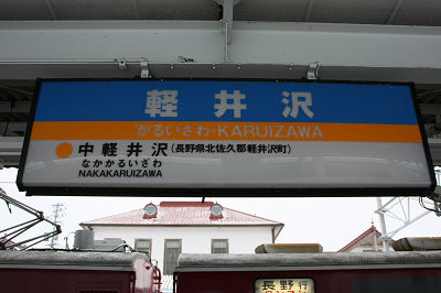 軽井沢
