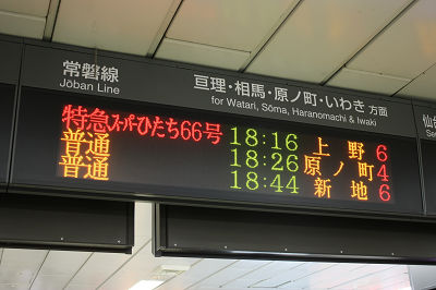 スーパーひたち66号