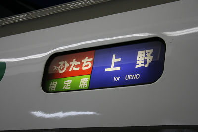 上野行き