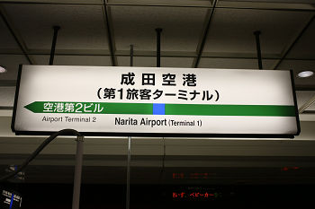 駅名標